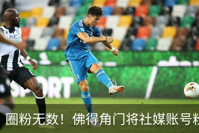圈粉无数！佛得角门将社媒账号粉丝破千万 赛前仅5万