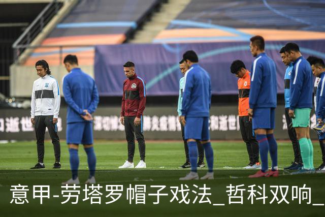 意甲-劳塔罗帽子戏法 哲科双响 国际米兰5-0大捷