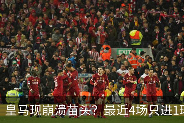 皇马现崩溃苗头？最近4场只进1球 近5场只获胜1场
