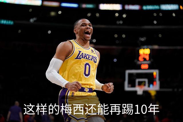 这样的梅西还能再踢10年