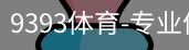 9393体育